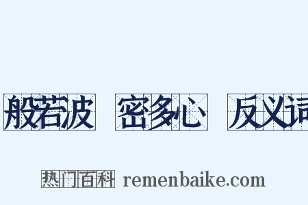 般若波羅密多心經反义词是什么意思的图片